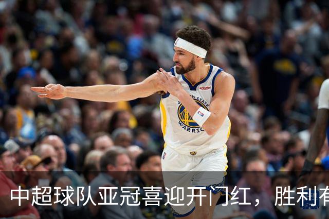 中超球队亚冠喜迎开门红，胜利有如大餐上的甜点！