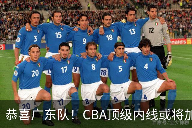 恭喜广东队！CBA顶级内线或将加盟，曾被杜锋明确点名？