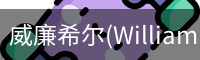 威廉希尔